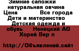 Зимние сапожки demar натуральная овчина › Цена ­ 1 700 - Все города Дети и материнство » Детская одежда и обувь   . Ненецкий АО,Хорей-Вер п.